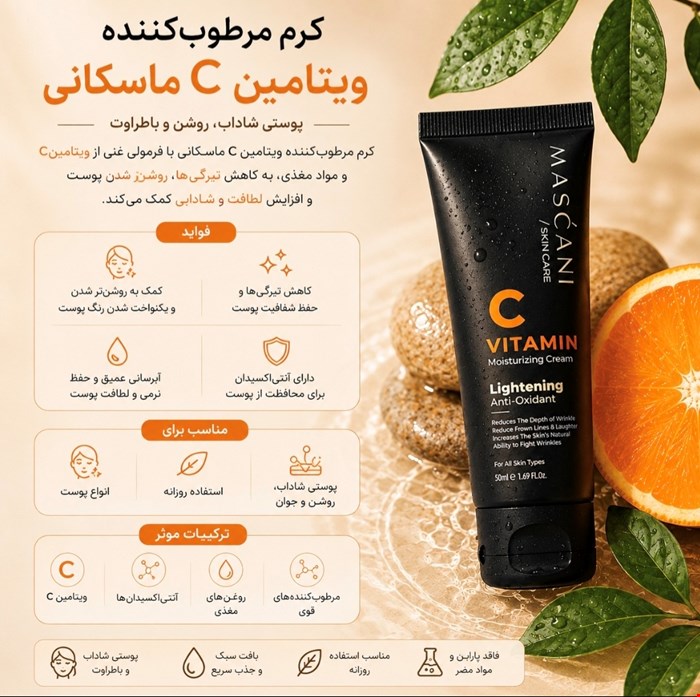 کرم روشن کننده ویتامین C