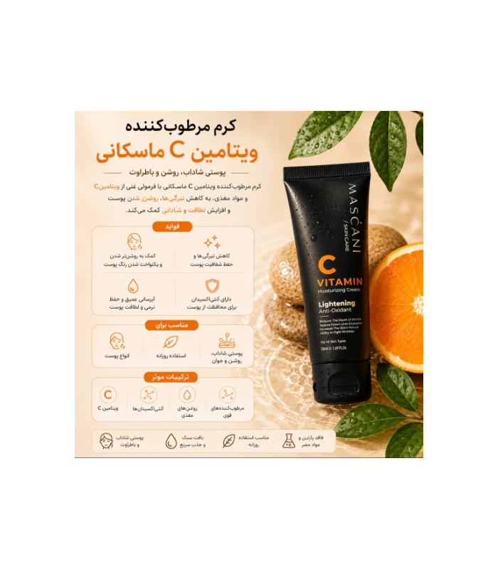 کرم روشن کننده ویتامین C